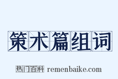 策术篇组词是什么意思的图片